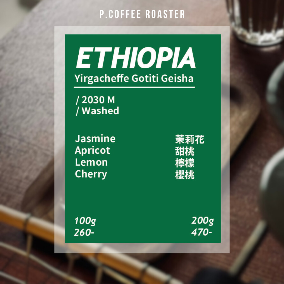 P. Coffee Roaster自家烘焙 衣索比亞 果丁丁藝伎 水洗（淺焙）