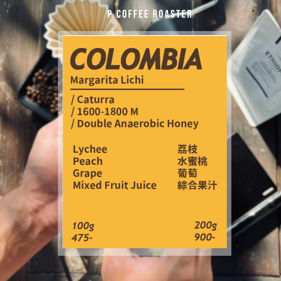 P. Coffee Roaster自家烘焙 哥倫比亞 玉荷包荔枝 雙重厭氧蜜處理（淺焙）
