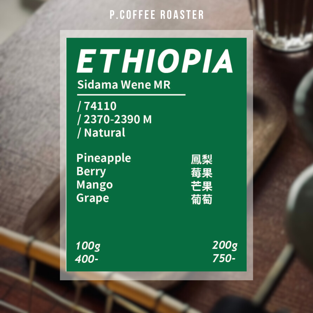 P. Coffee Roaster自家烘焙 衣索比亞 溫妮莊園 超高海拔 74110 日曬（淺焙）
