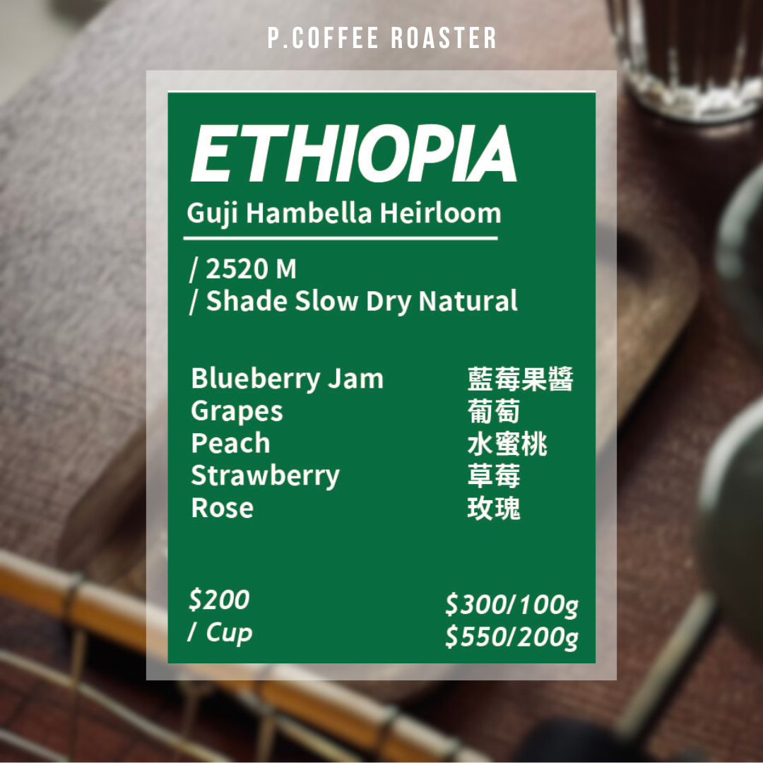 P. Coffee Roaster自家烘焙 衣索比亞 古吉 罕貝拉 日曬 超高海拔批次（淺烘焙）