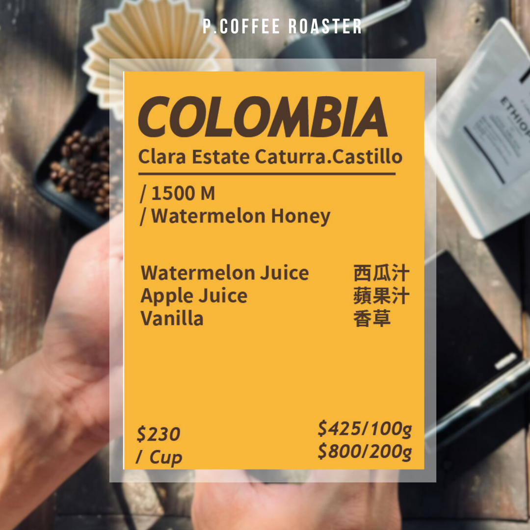 P. Coffee Roaster自家烘焙 哥倫比亞 克菈菈莊園 西瓜蜜處理（淺烘焙）