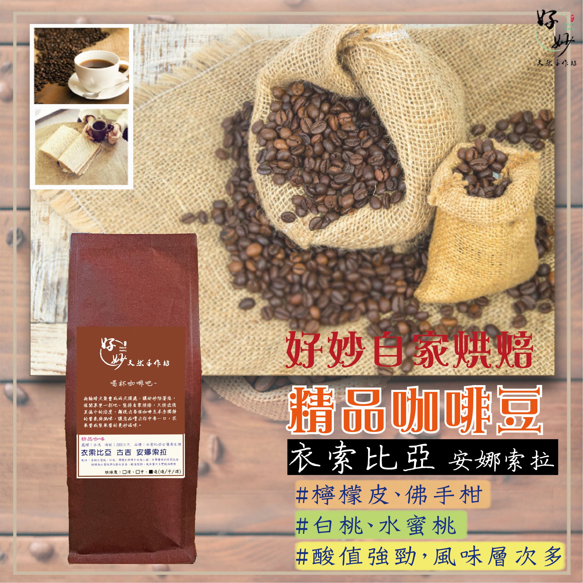 【自家烘焙咖啡豆】單品/莊園《衣索比亞》西達摩 龐貝村 安娜索拉 桃可可 G1【好妙天然手作坊】阿拉比卡