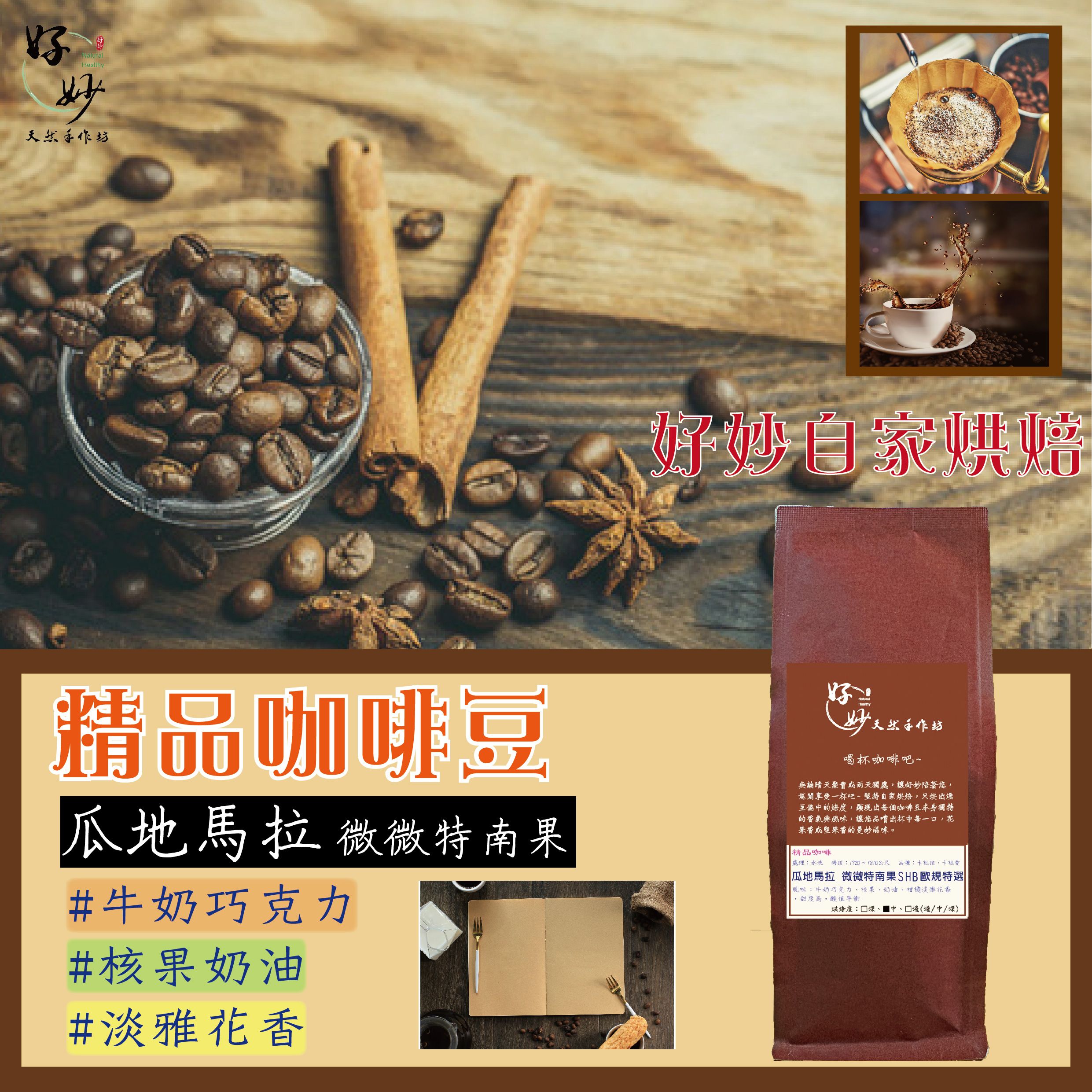 【自家烘焙咖啡豆】單品/莊園《瓜地馬拉 》微微特南果 SHB 歐規特選【好妙天然手作坊】阿拉比卡