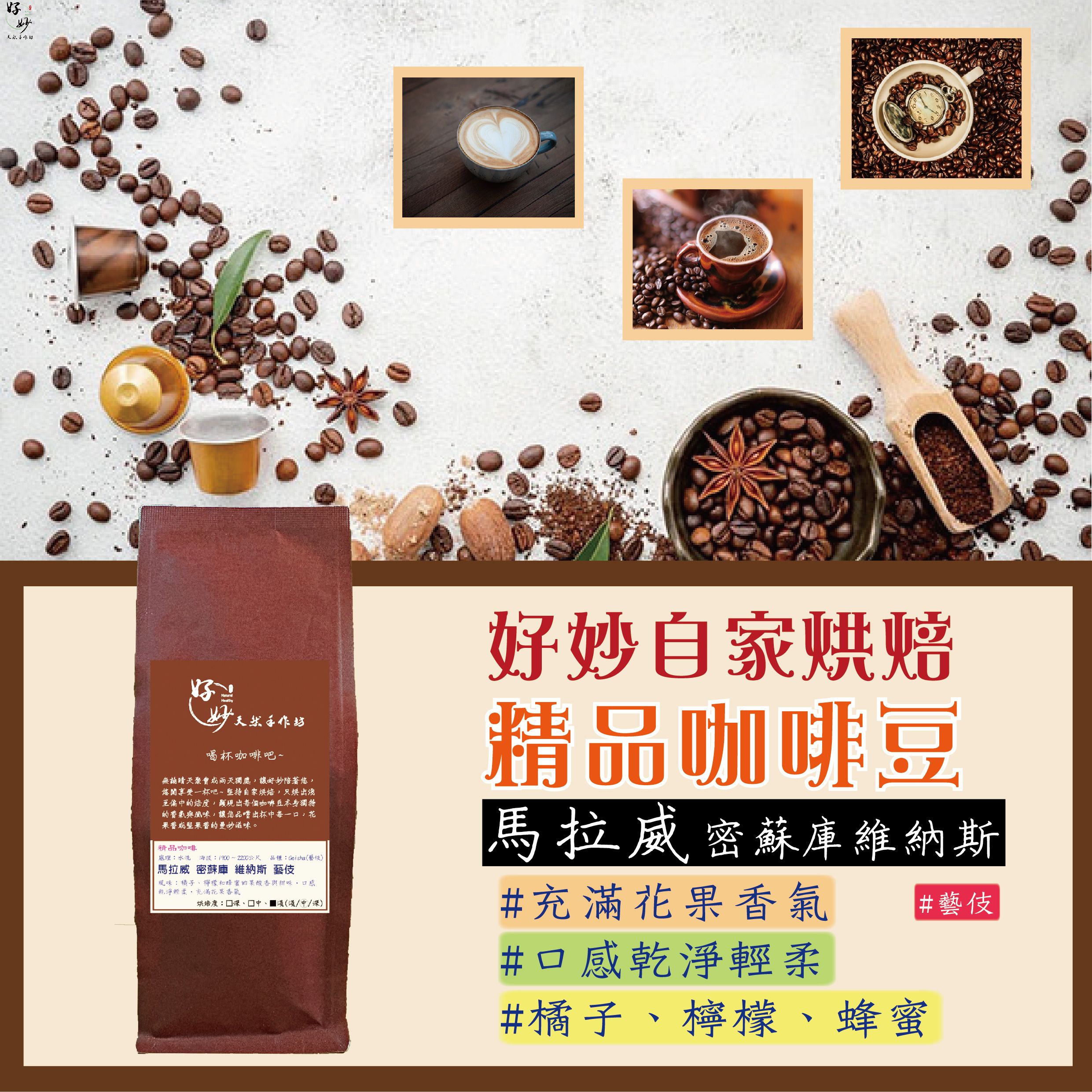 【自家烘焙咖啡豆】單品/莊園《馬拉威》密蘇庫維納斯 藝伎【好妙天然手作坊】阿拉比卡