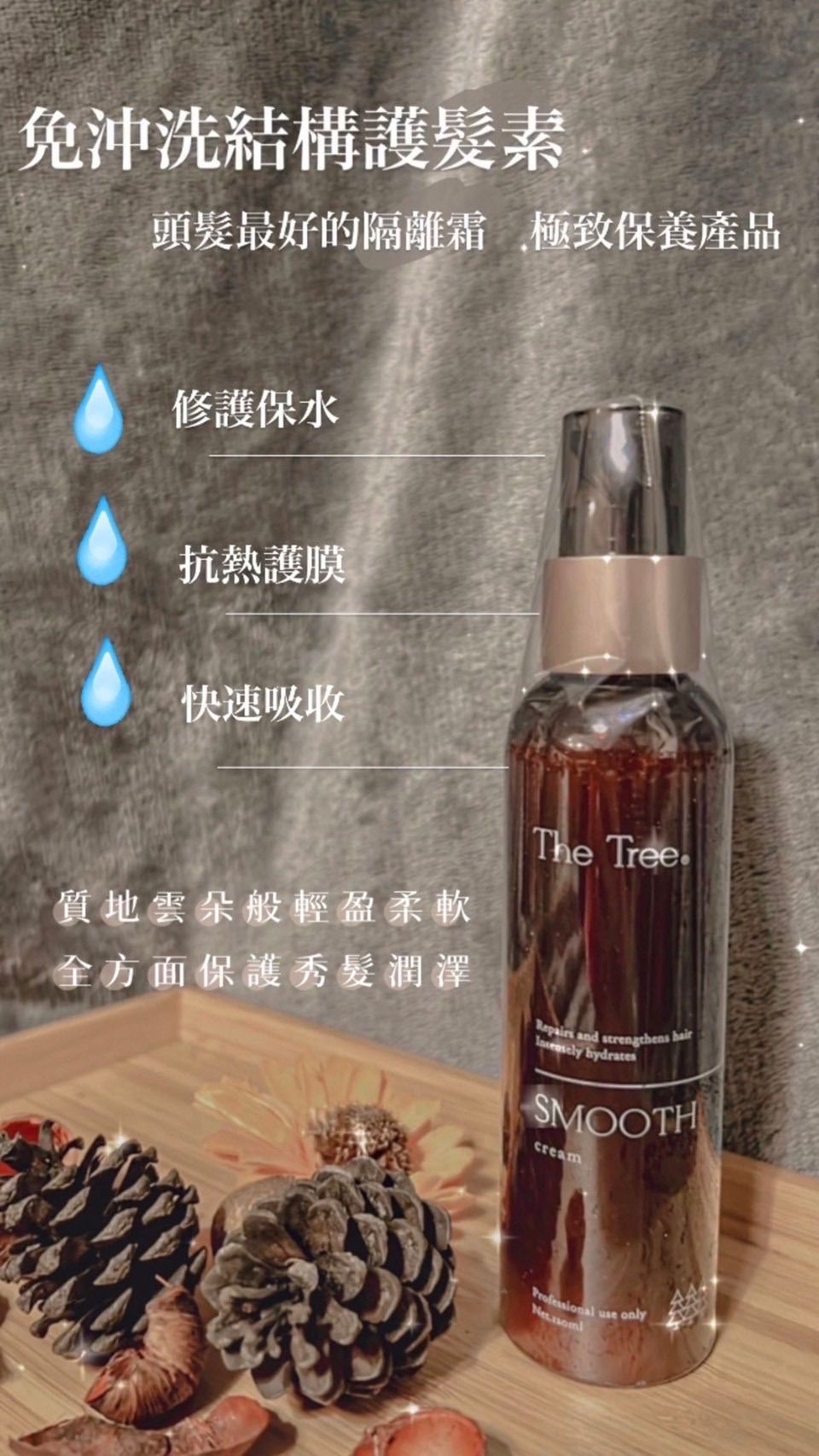 免沖洗結構護髮素