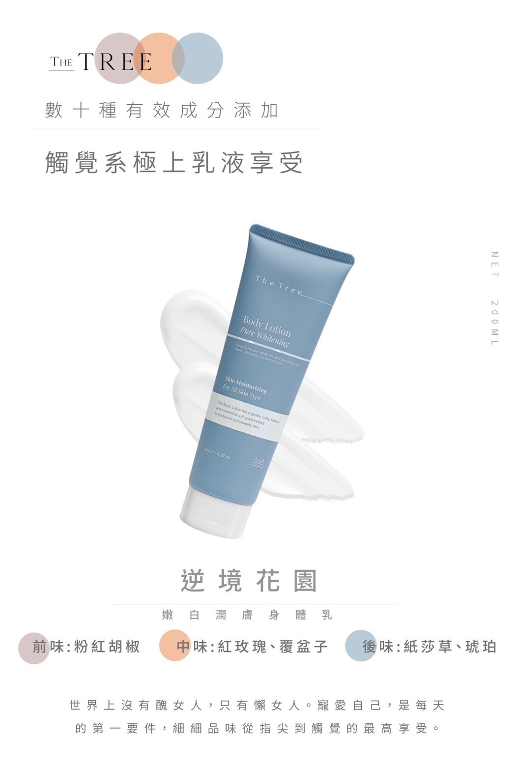 嫩白潤膚身體乳液