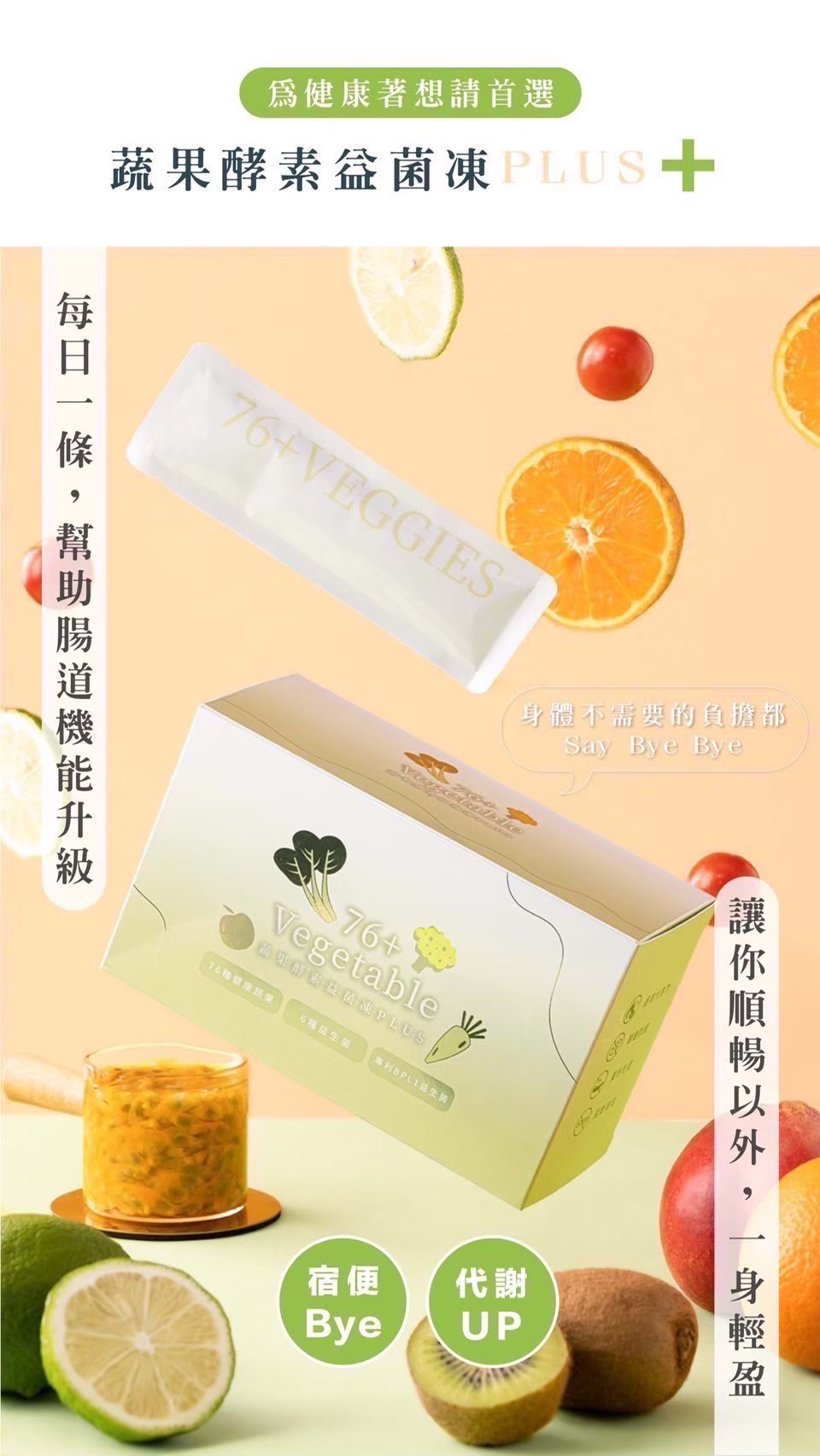 蔬果酵素益菌凍 PLUS