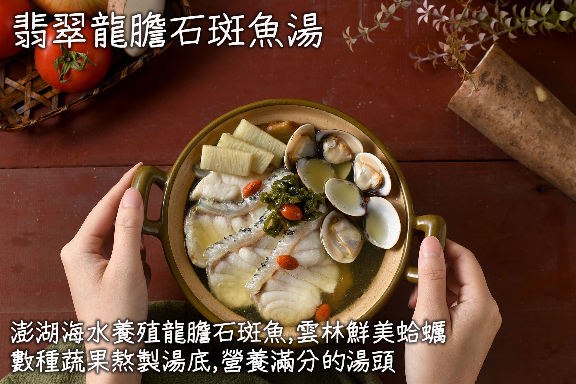 揚鳴食品 翡翠龍膽石斑魚湯 缺貨中