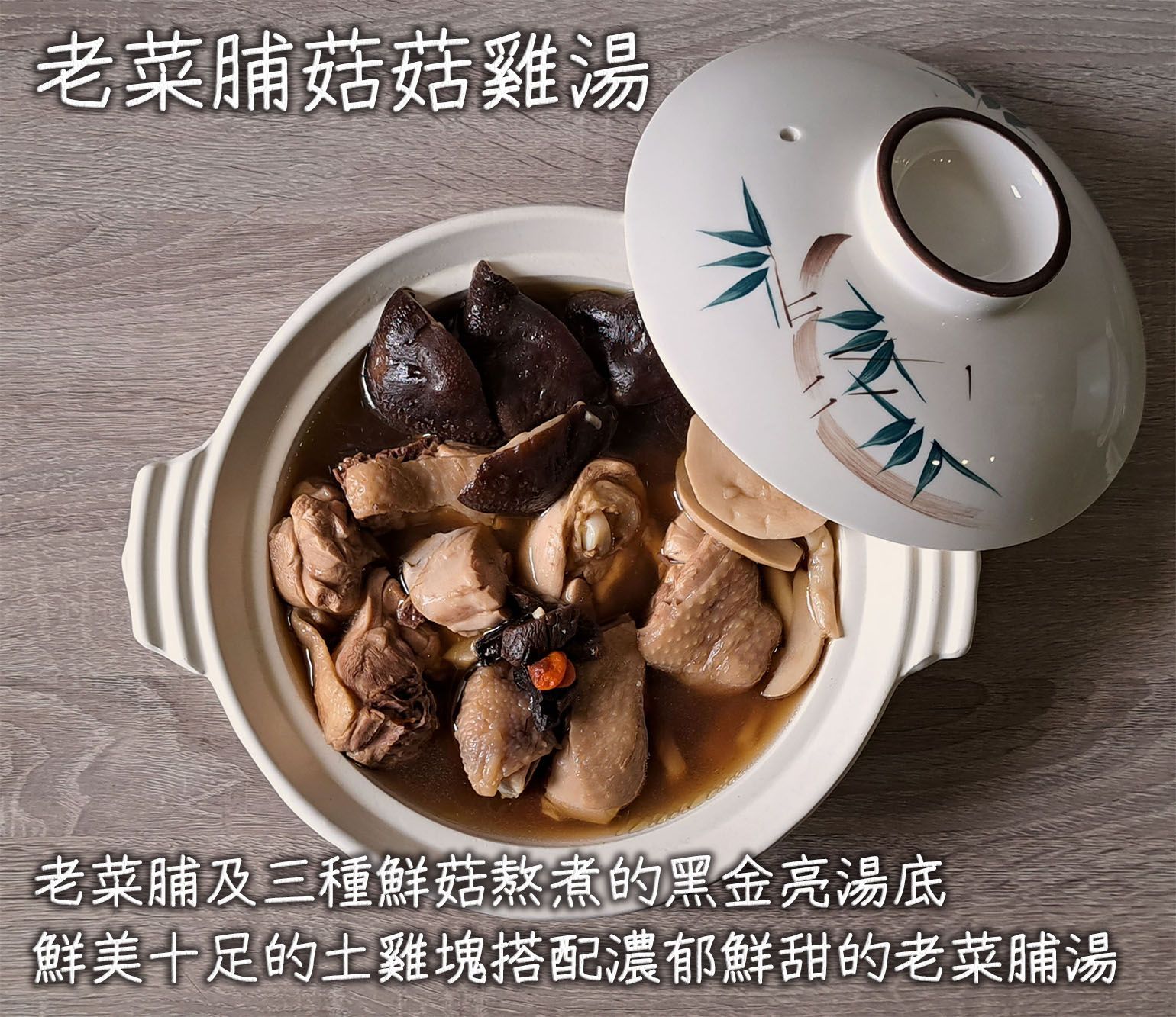 揚鳴食品 老菜脯菇菇雞湯