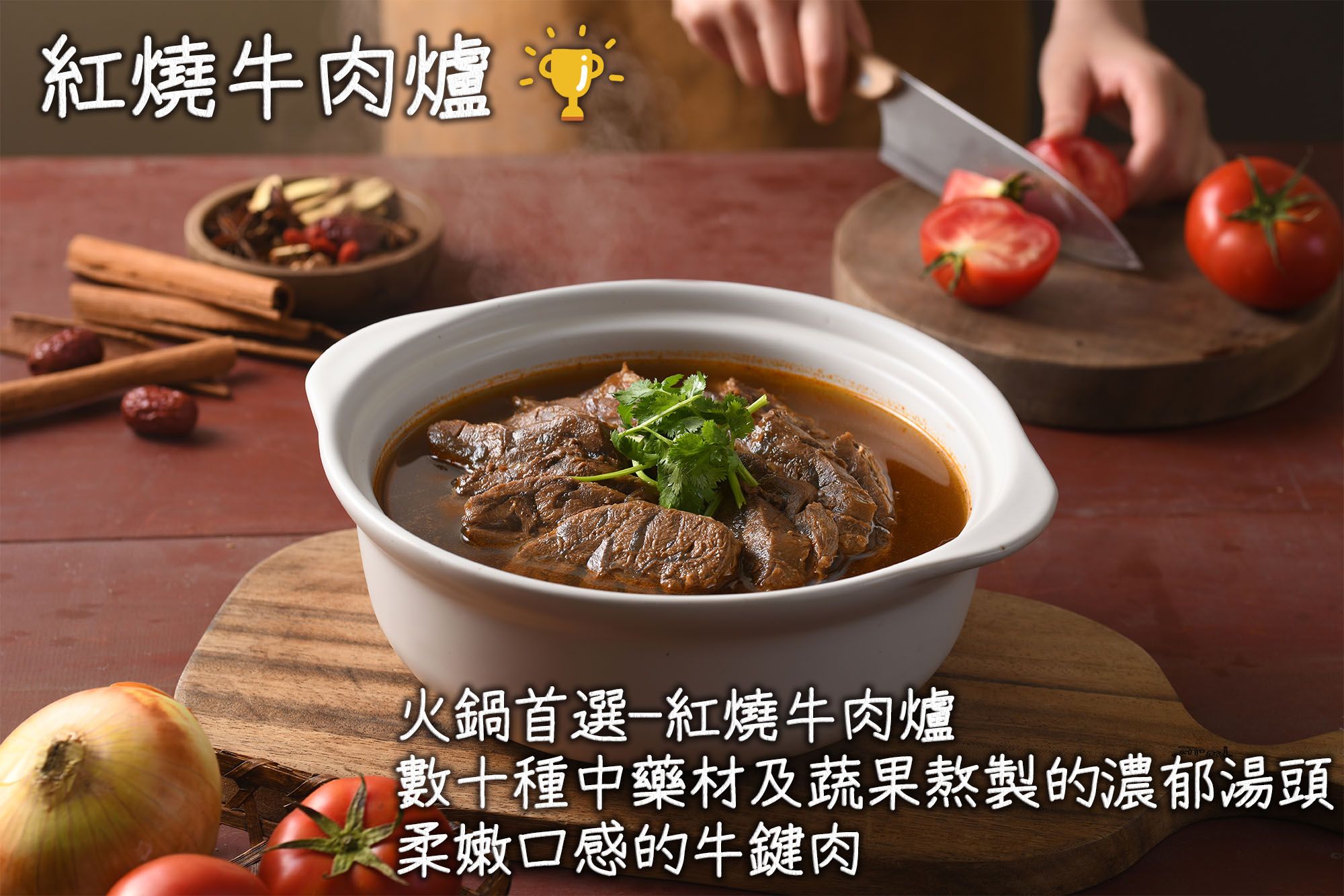 揚鳴食品 紅燒牛肉爐 人氣商品 🏆