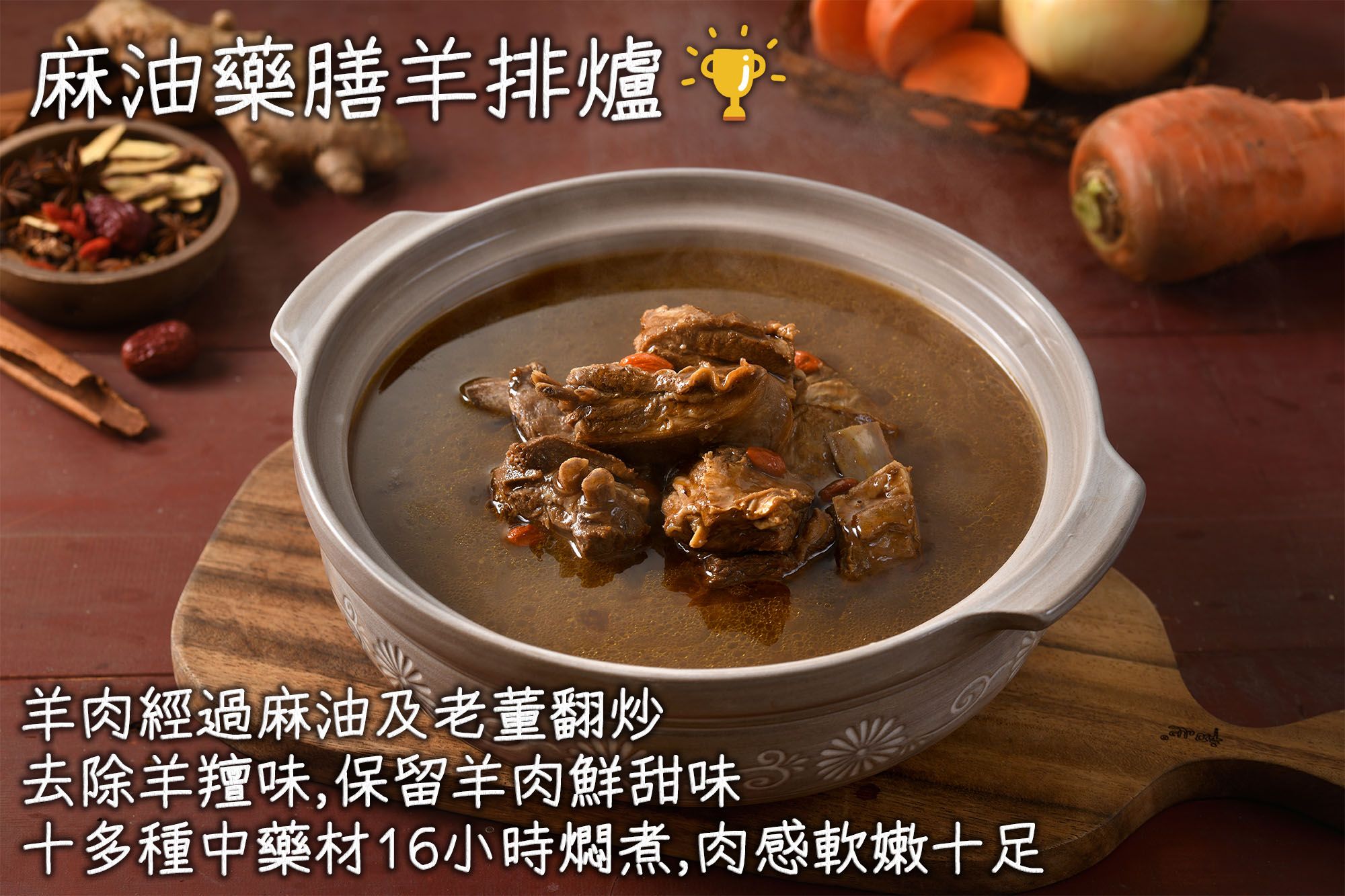 揚鳴食品 麻油藥膳羊排爐 人氣商品 🏆