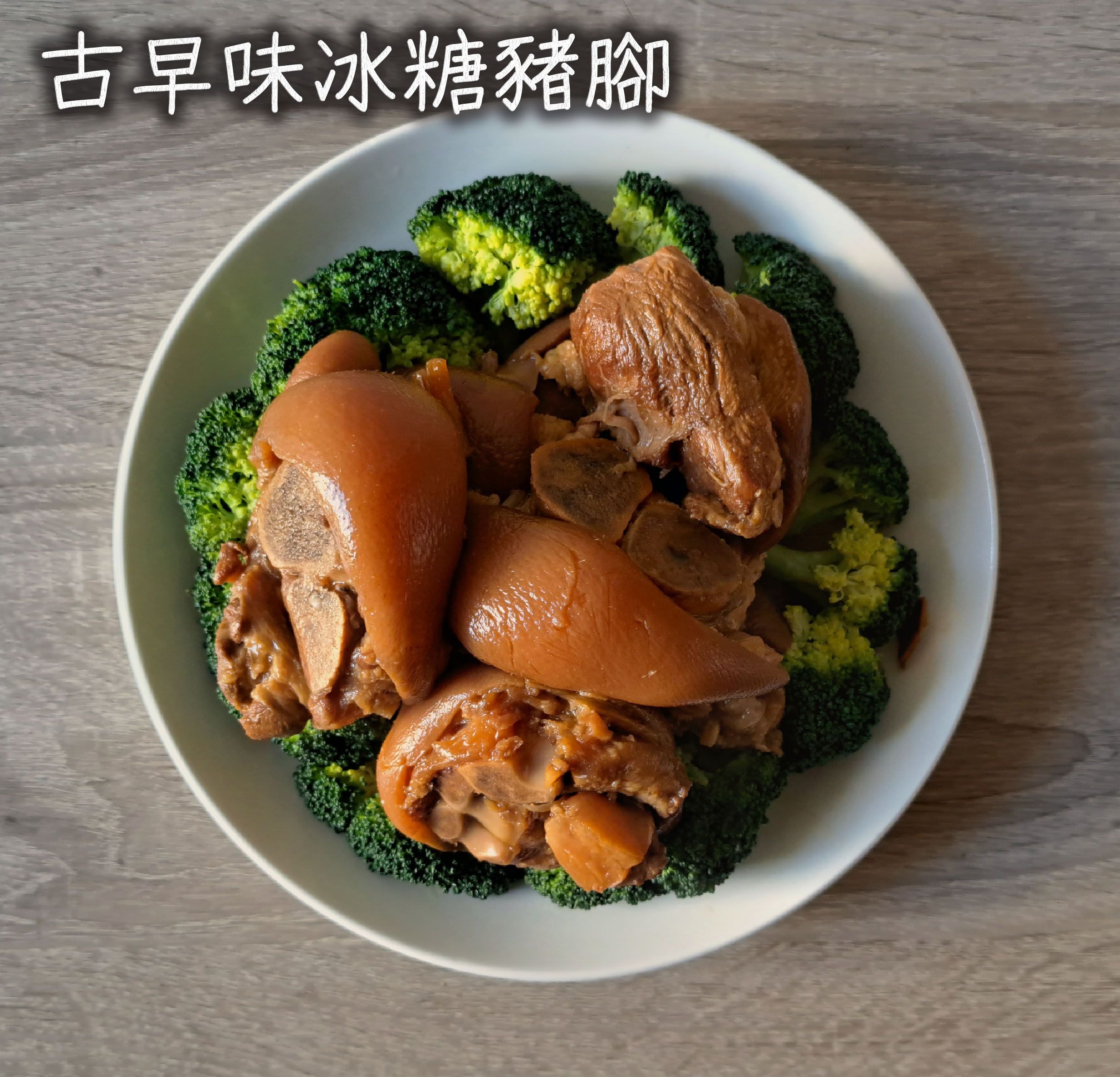 揚鳴食品 古早味冰糖豬腳