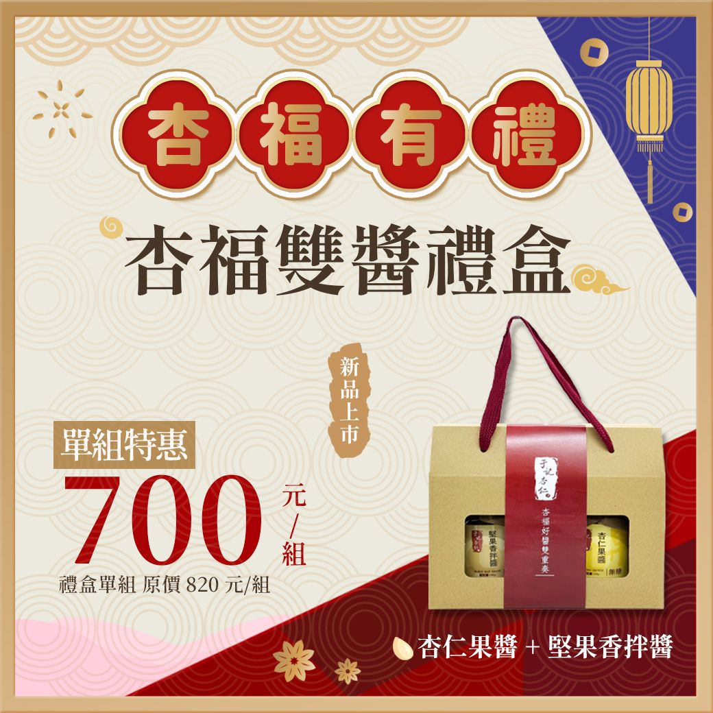 【于記杏仁】杏福雙醬禮盒