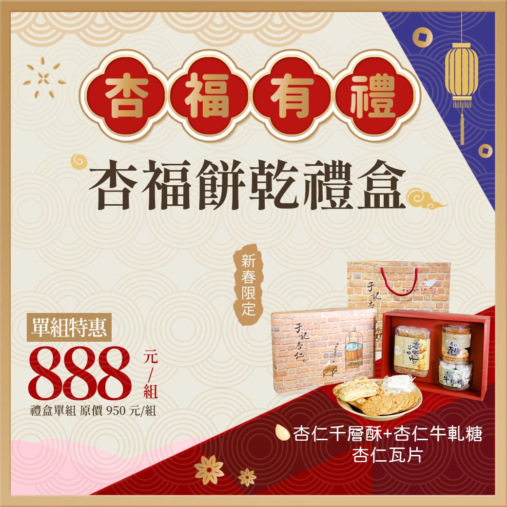 杏福餅乾禮盒｜蛋奶素