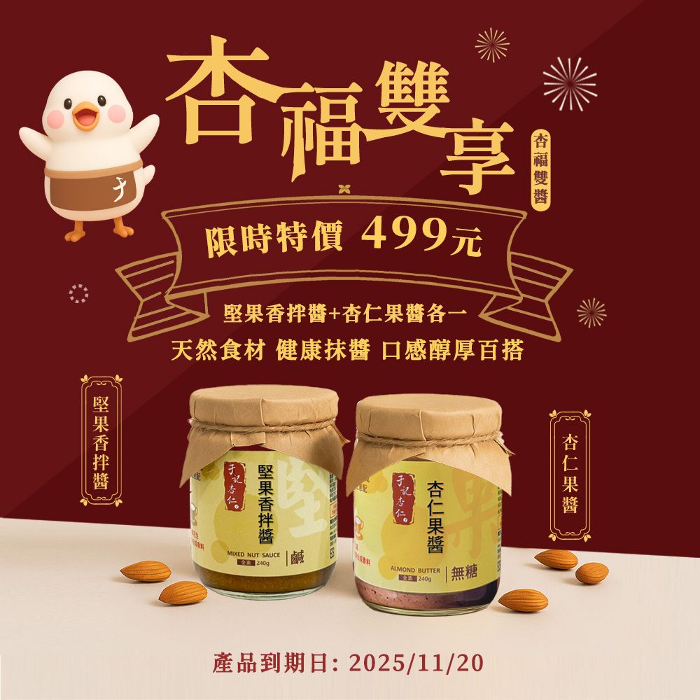 ｜杏福雙享｜素 ｜杏仁果醬＋堅果香拌醬 各一罐 ◇有效期限 : 2025/11/20