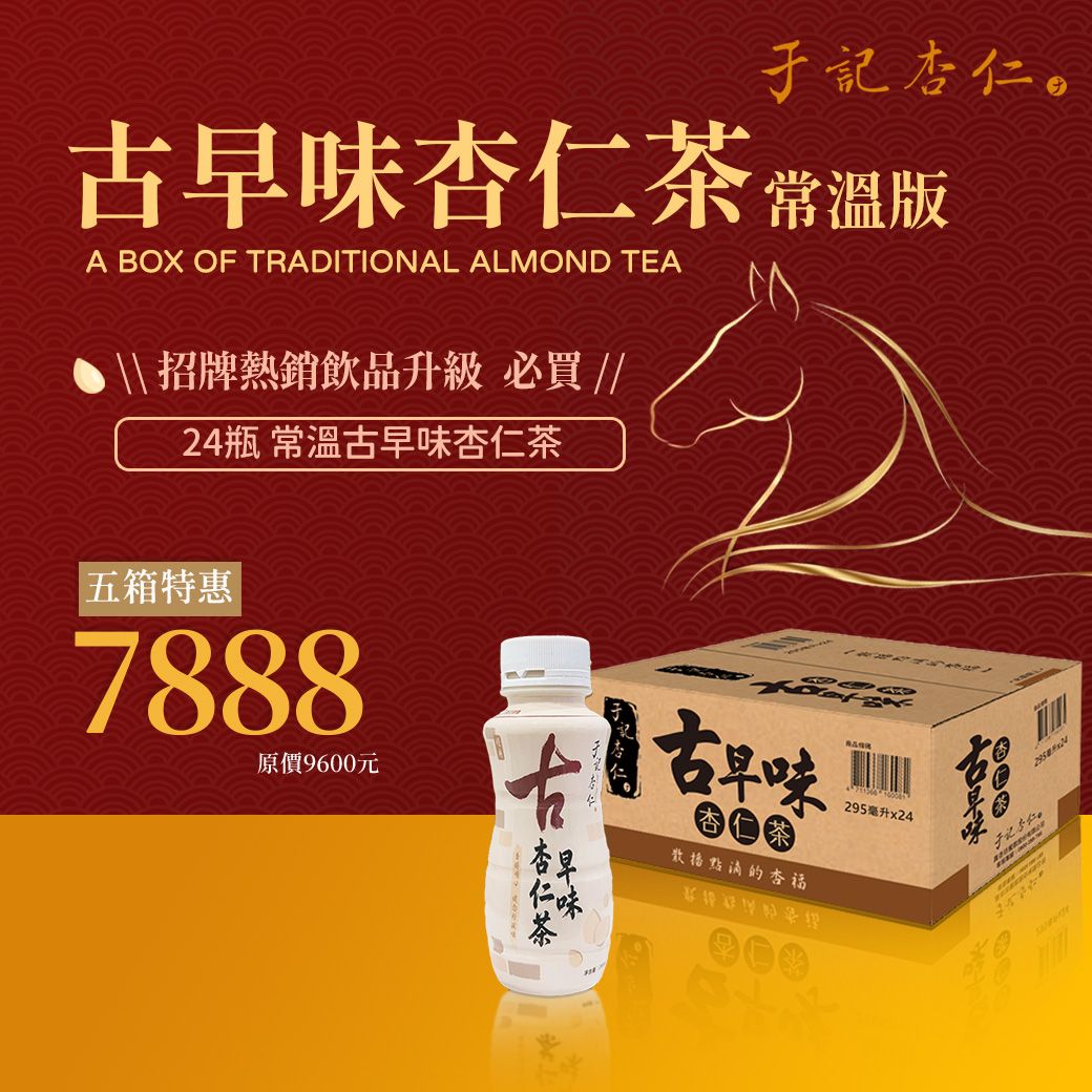｜杏福養生禮盒 五箱組｜常溫 古早味杏仁茶｜295 ml/ 瓶 x24入/箱 x 5｜素