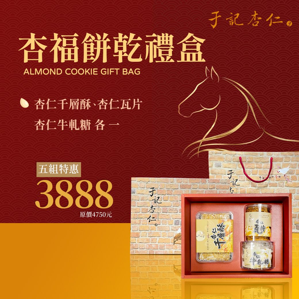 ｜杏福餅乾禮盒 五箱組｜純手工杏仁瓦片X 1+ 純手工杏仁千層X1 + 手工杏仁牛軋糖X 1｜蛋奶素