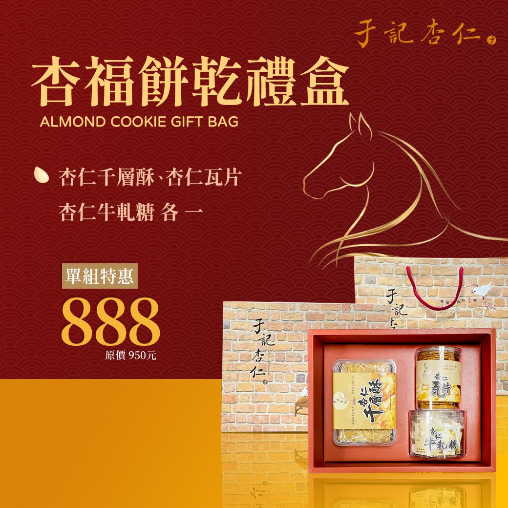 ｜杏福餅乾禮盒 ｜純手工杏仁瓦片X 1+ 純手工杏仁千層X1 + 手工杏仁牛軋糖X 1｜蛋奶素
