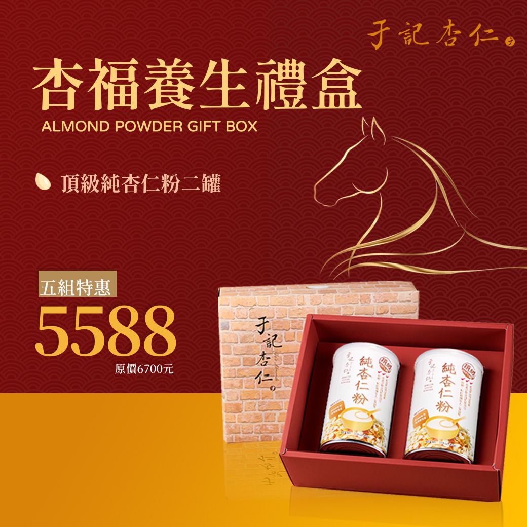 【于記杏仁】杏福養生禮盒 雙杏組 x 5｜ 純杏仁粉 450g x 2  x 5 組｜2027/01/09到期｜素