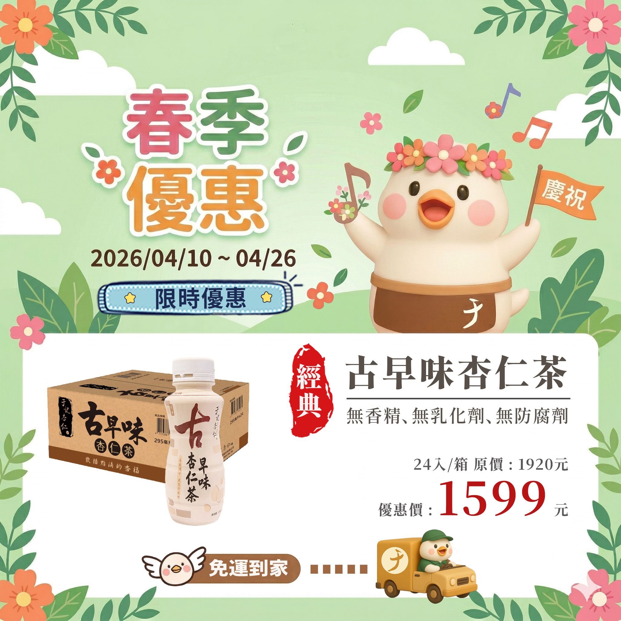 ｜春季優惠｜常溫 古早味杏仁茶｜295 ml/ 瓶 x24入/箱 ｜素 限時特價 至 2026/04/26