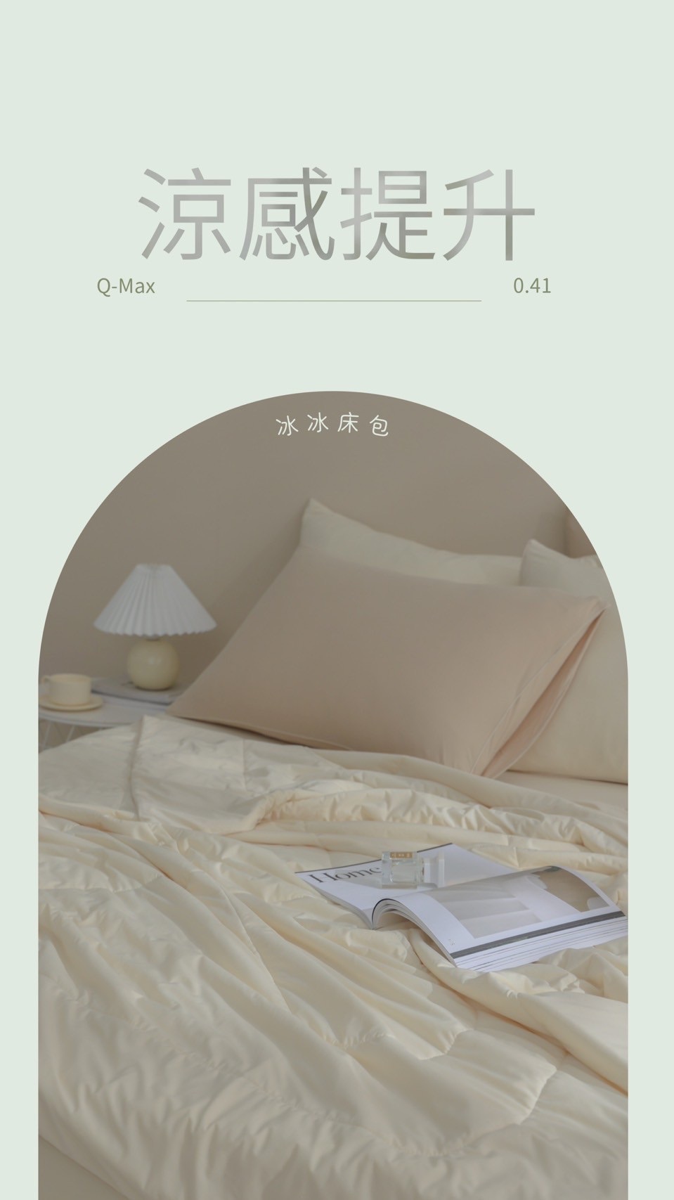 夏天也能好好睡冰涼床包