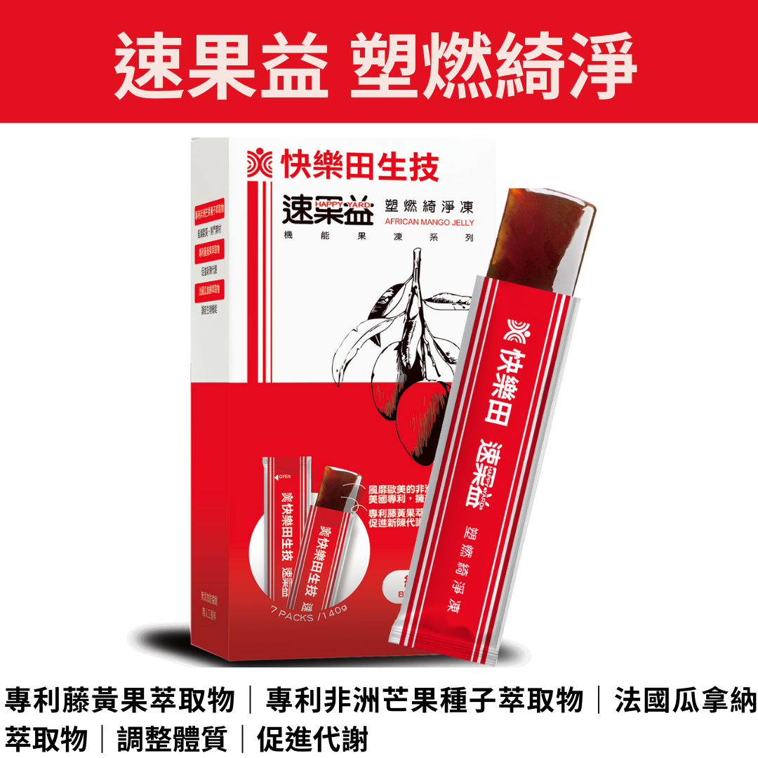 快樂田【促進代謝】速果益 塑燃綺淨凍 20克 7入/30入，進新陳代謝 機能性保健食品