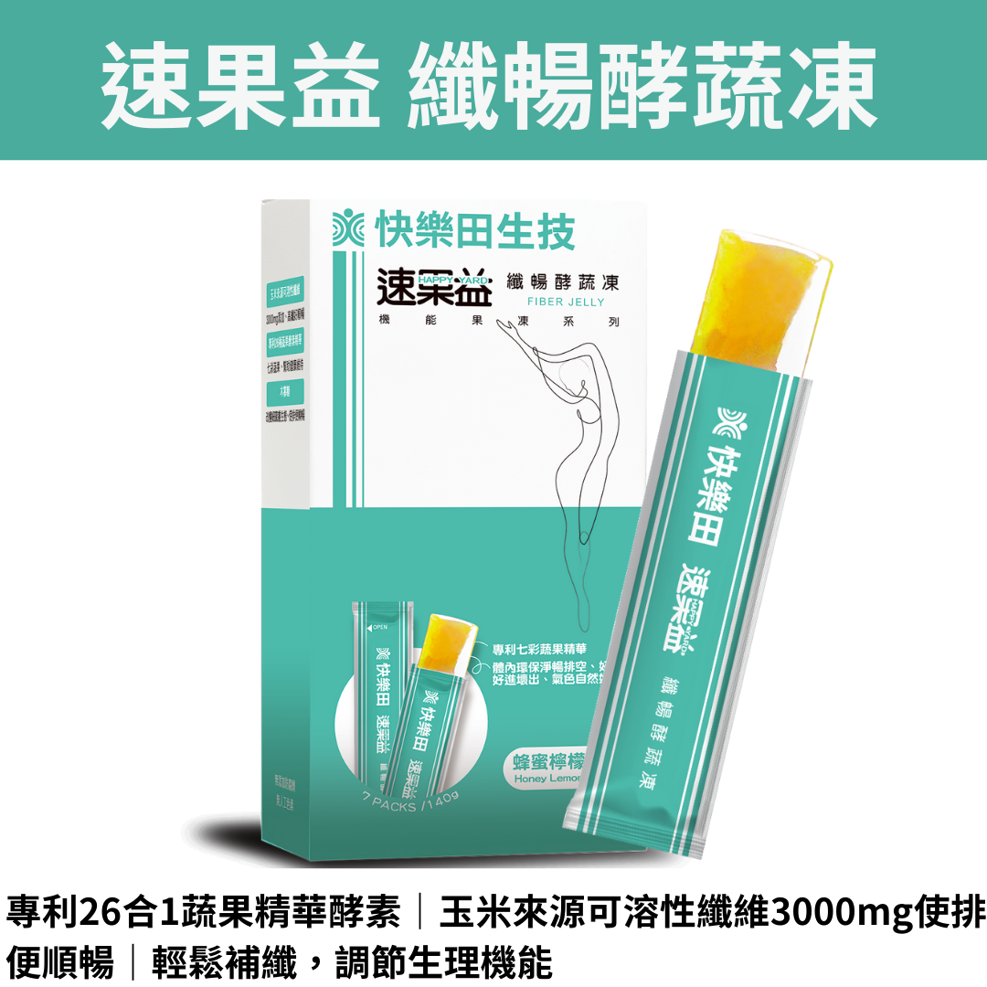 快樂田【排便順暢】速果益 纖暢酵蔬凍 20克 7入/30入，膳食纖維 綜合酵素果凍 機能性保健食品