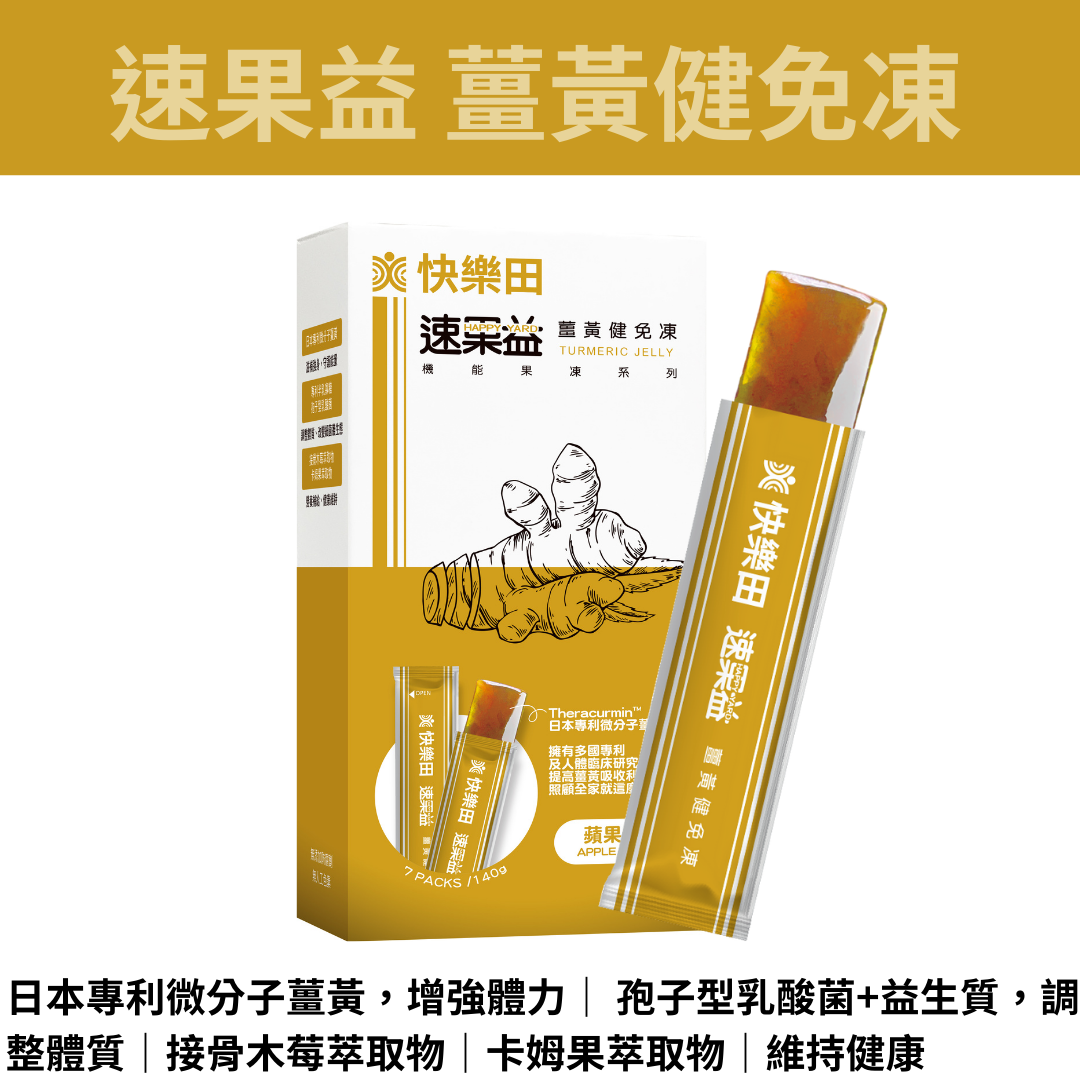 【調整體質】速果益薑黃健免凍，日本薑黃 接骨木莓 維他命C 益生菌 機能性保健食品