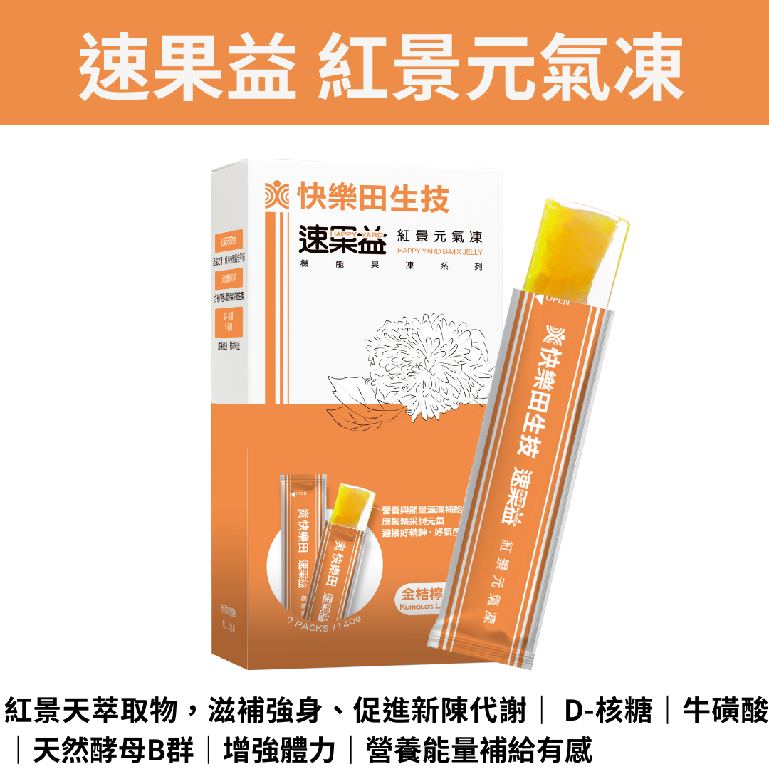 【免運】快樂田【精神旺盛】速果益 紅景元氣凍 20克 7入/30入，精力旺盛 機能性保健食品