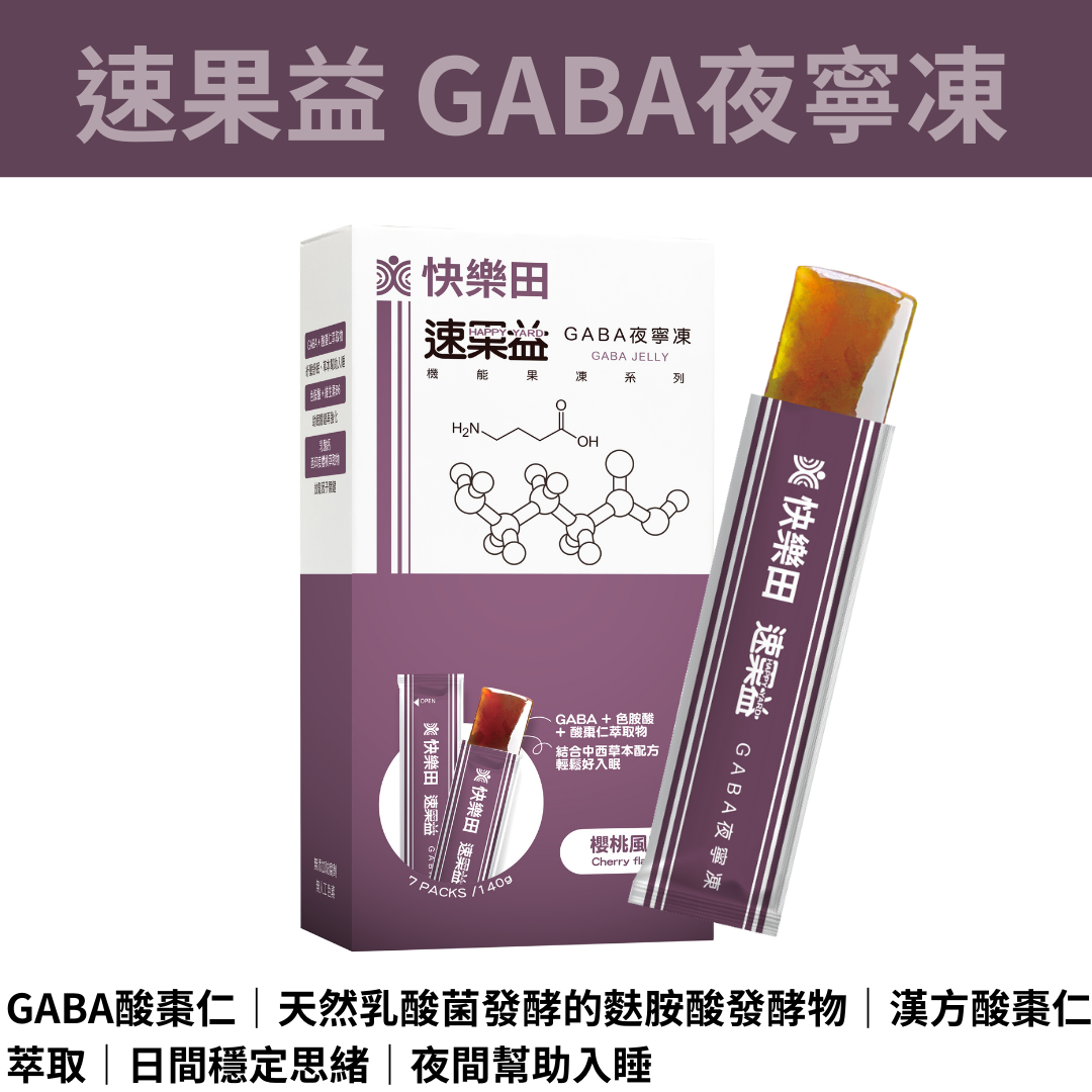 【幫助入睡】速果益 GABA夜寧凍 20克 7入/30入，酸棗仁 幫助入睡 機能性保