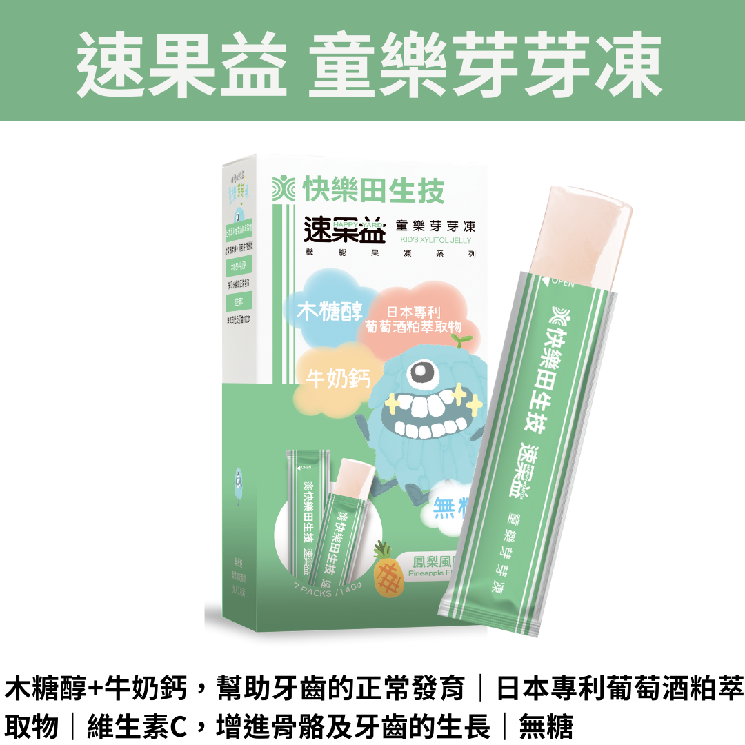 【免運】快樂田【調整體質】速果益 童樂芽芽凍 20克 7入/30入，木糖醇果凍 兒童果凍 牛奶鈣 機能性保健食品