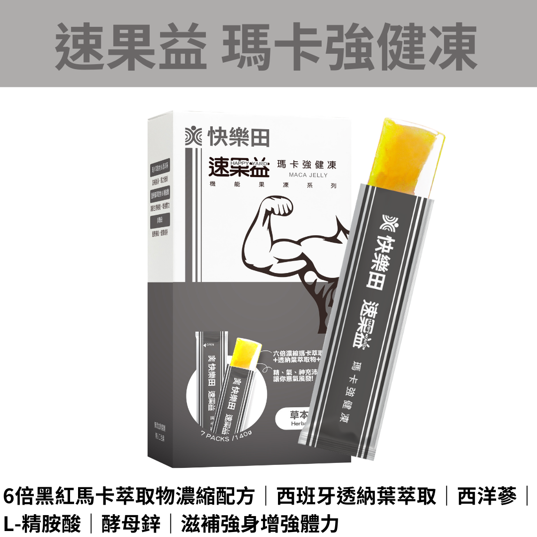 【免運】快樂田【精神旺盛】速果益 瑪卡強健凍 20克 7入/30入，西洋蔘 黑紅馬卡 左旋精氨酸 西洋蔘 男性保健