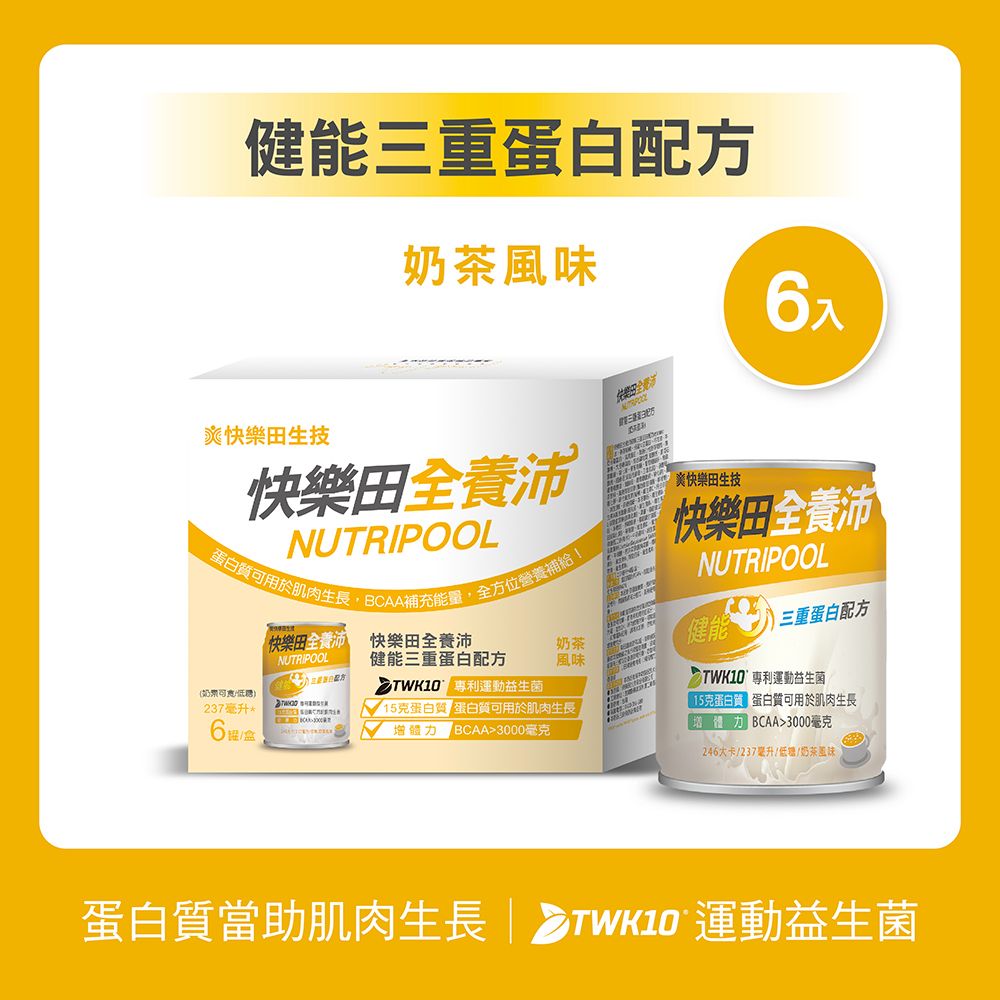 【新品】快樂田全養沛|健能三重蛋白配方（奶素/低糖/奶茶風味） 6入