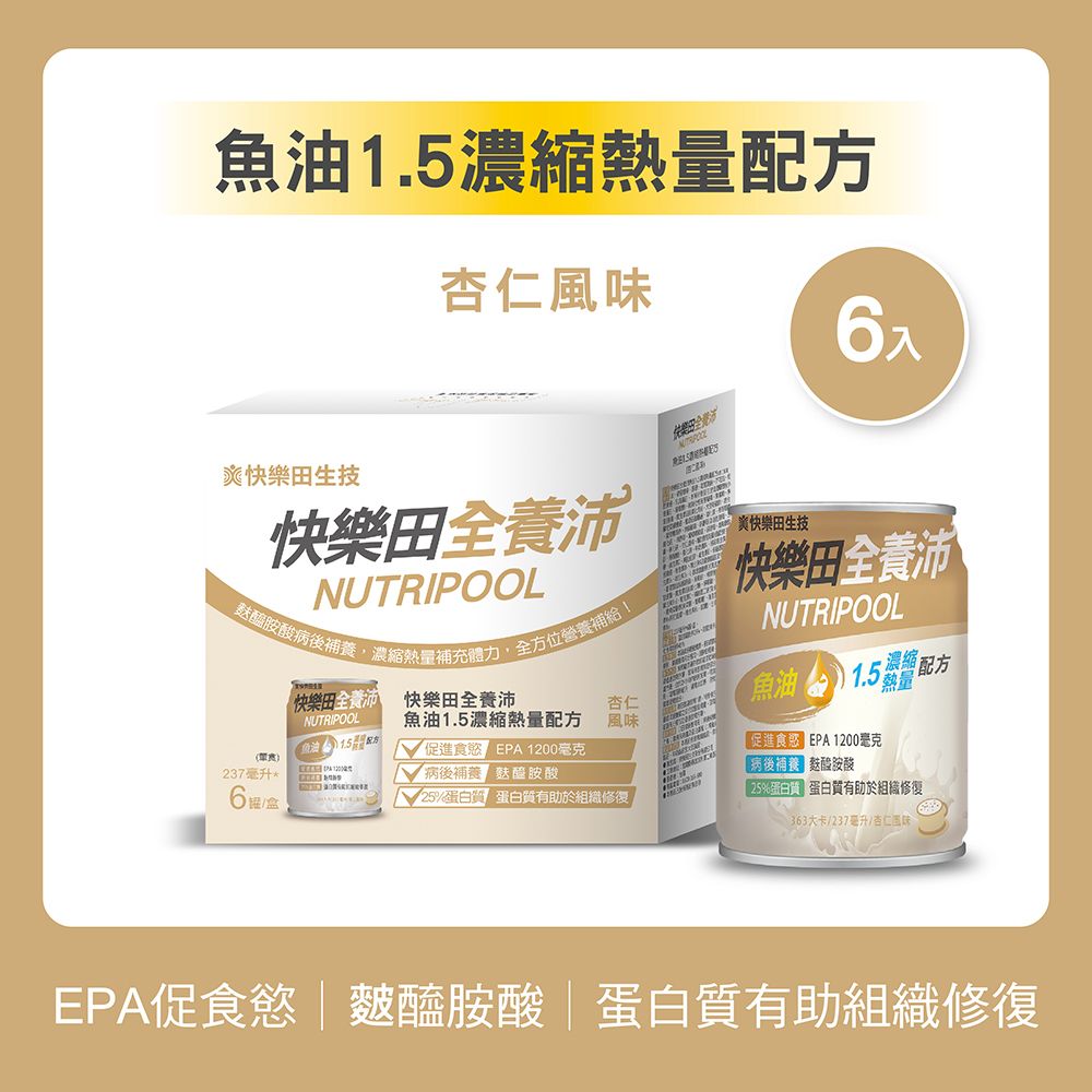 【新品】快樂田全養沛|魚油1.5濃縮熱量配方（葷食/杏仁風味） 6入