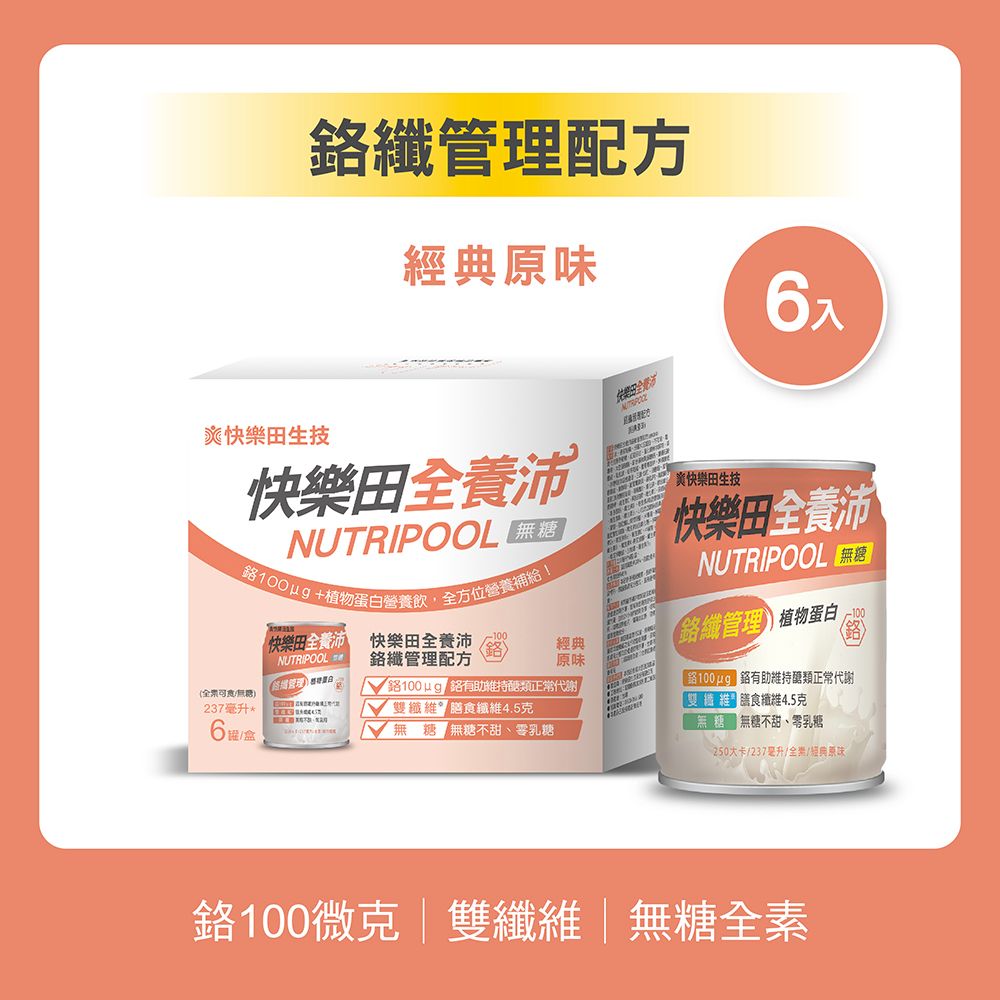 【新品】快樂田全養沛|鉻纖管理配方（全素/無糖/經典原味） 6入
