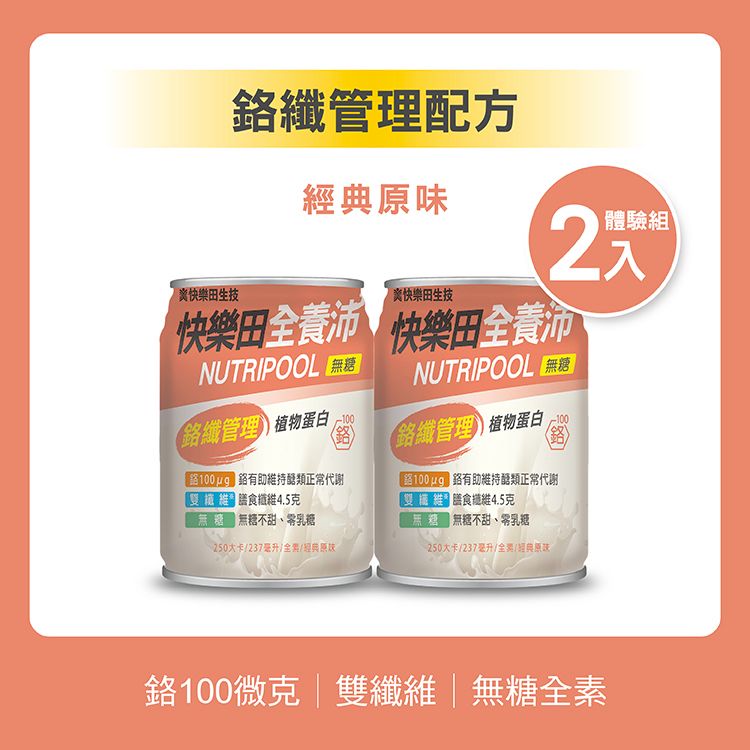 【新品】快樂田全養沛|鉻纖管理配方（全素/無糖/經典原味） 2入