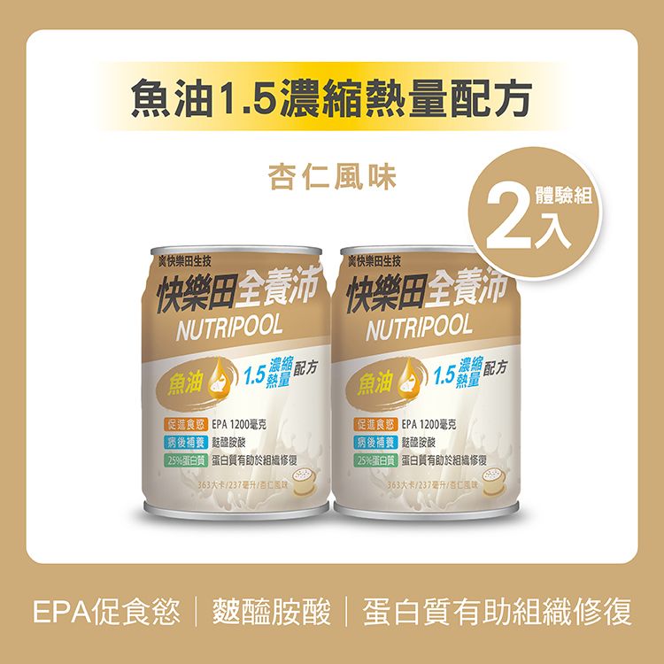 【新品】快樂田全養沛|魚油1.5濃縮熱量配方（葷食/杏仁風味） 2入