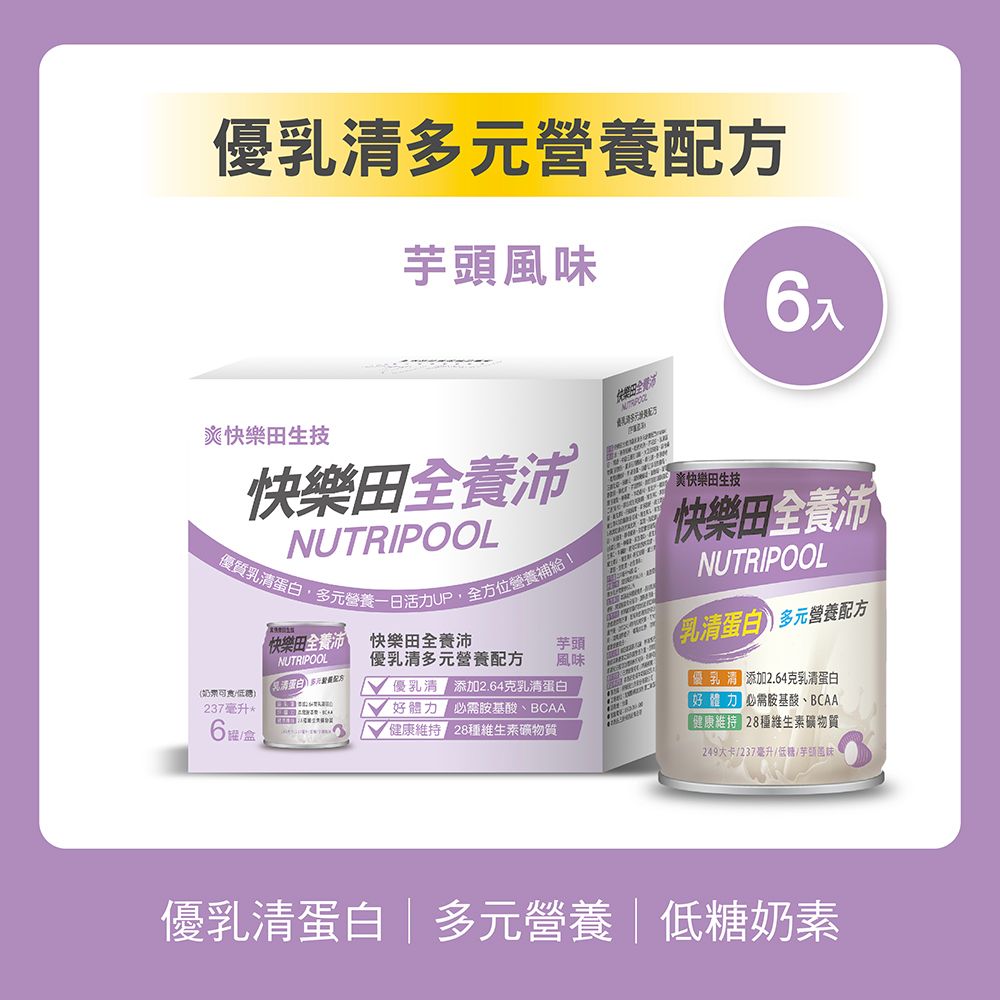 【新品】快樂田全養沛|優乳清多元營養配方（奶素/低糖/芋頭風味） 6入