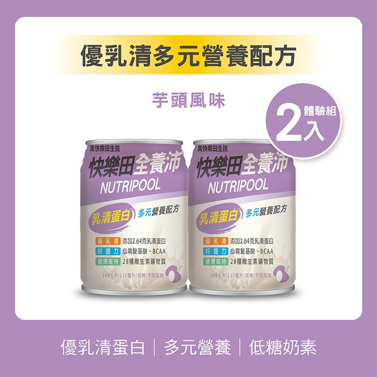 【新品】快樂田全養沛|優乳清多元營養配方（奶素/低糖/芋頭風味） 2入