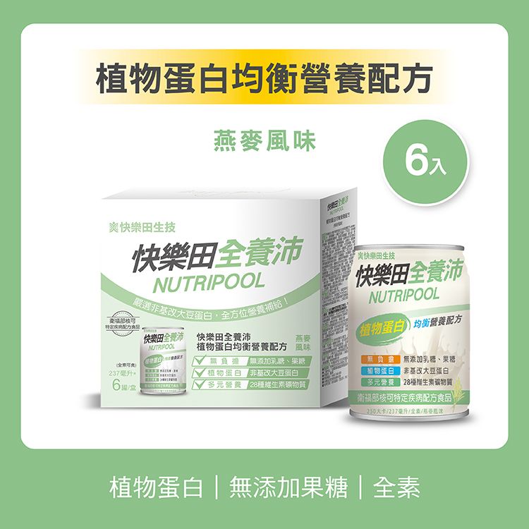 ＜特食＞植物蛋白均衡營養配方（全素/無添加糖/燕麥風味） 6入 不含乳糖 即開即飲 營養補充 營養飲