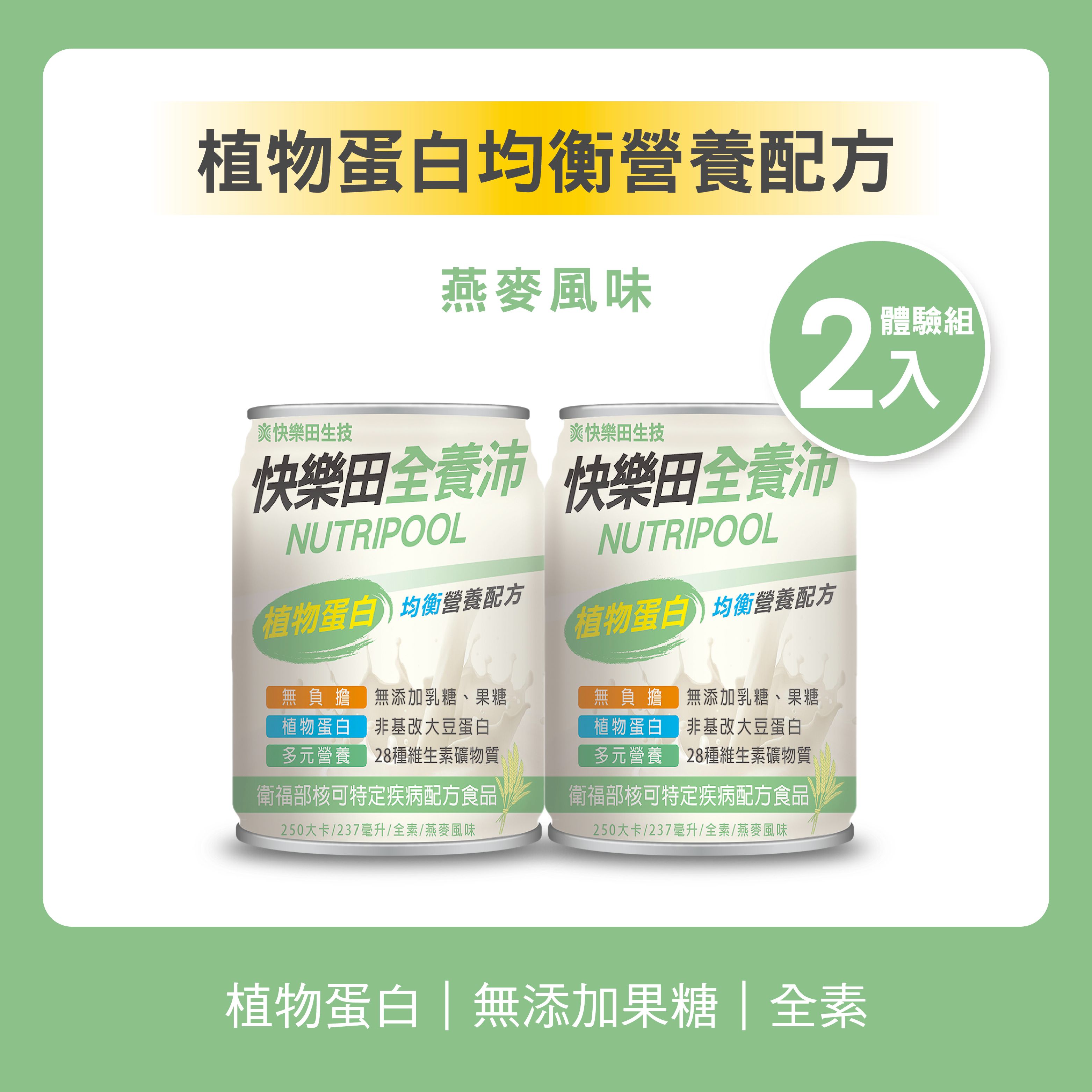＜特食＞植物蛋白全素均衡營養配方（無添加糖／全素／燕麥風味） 237ml 2瓶 不含乳糖 即開即飲 營養補充