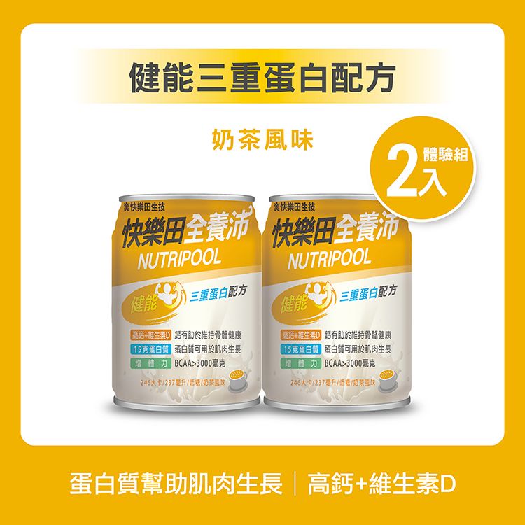 【新品】快樂田全養沛|健能三重蛋白配方（奶素/低糖/奶茶風味） 2入
