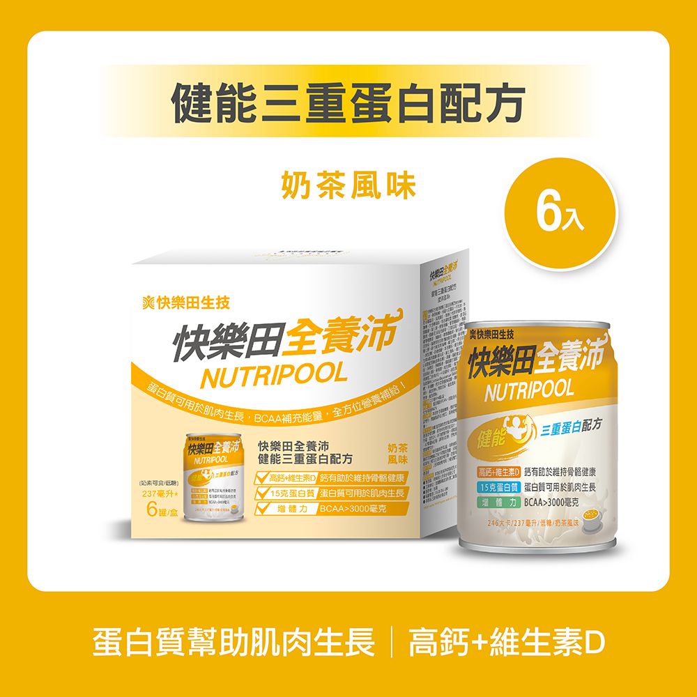 【新品】快樂田全養沛|健能三重蛋白配方（奶素/低糖/奶茶風味） 6入