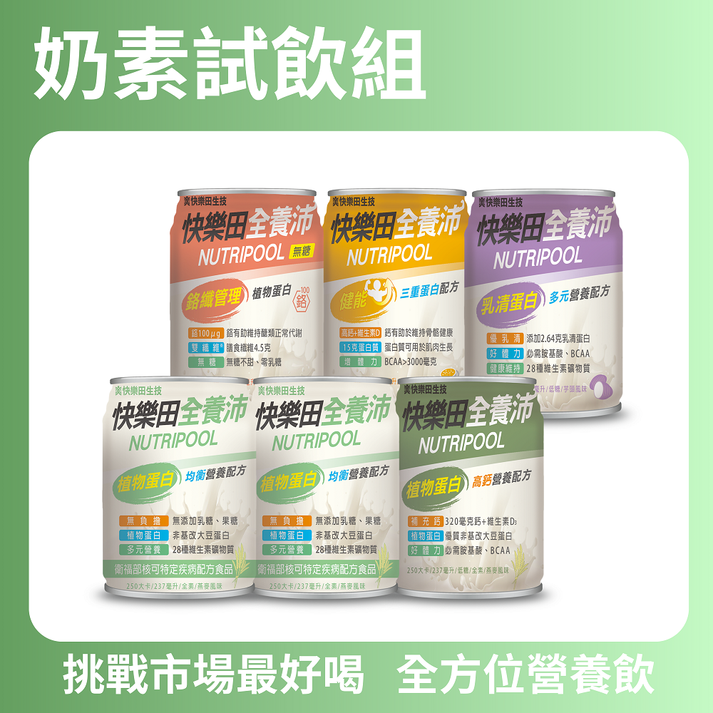 全養沛嚐鮮體驗組6入（奶素組）燕麥均衡*2+燕麥高鈣*1+芋頭*1+鉻纖*1+奶茶*1