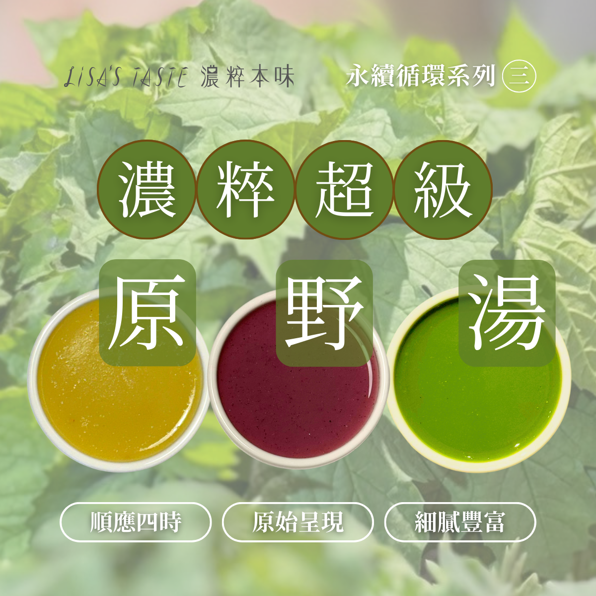 「超級原野」嚐鮮組（250g*3）5/13～6/3 輸碼【端午】享免運