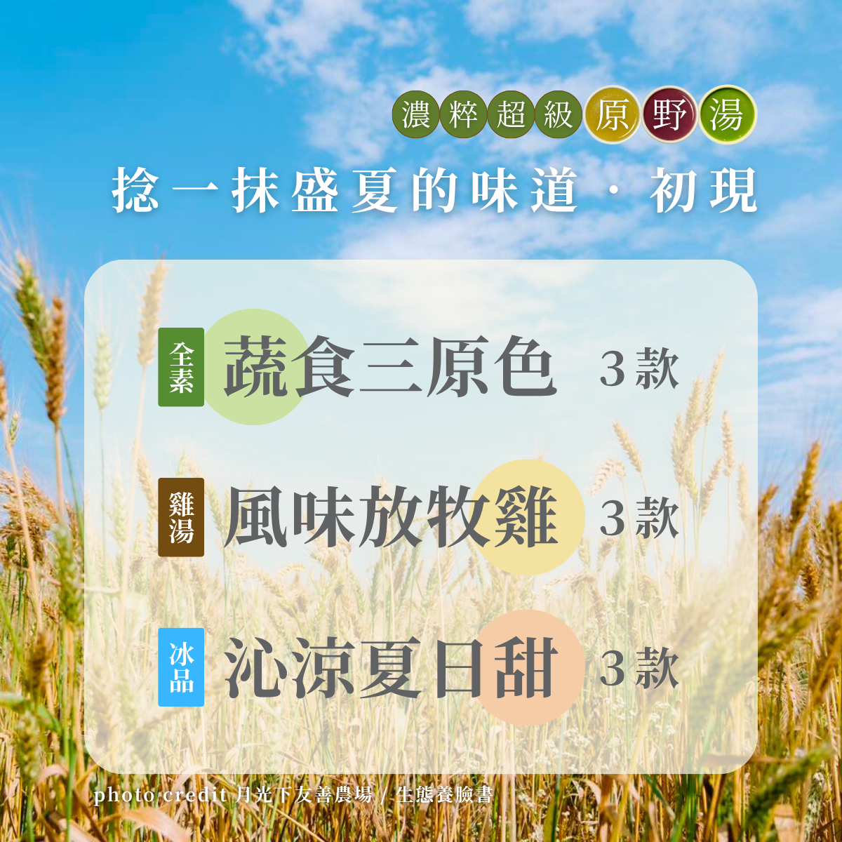 夏日原野組合（250g*3）