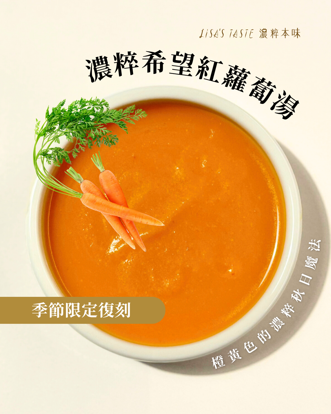 季節限定【濃粹希望紅蘿蔔湯】12/3~12/31 每日 0:00 輸碼【JOYF】搶冷凍運費 50 元折價券！