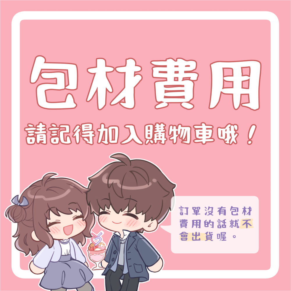 包材費用