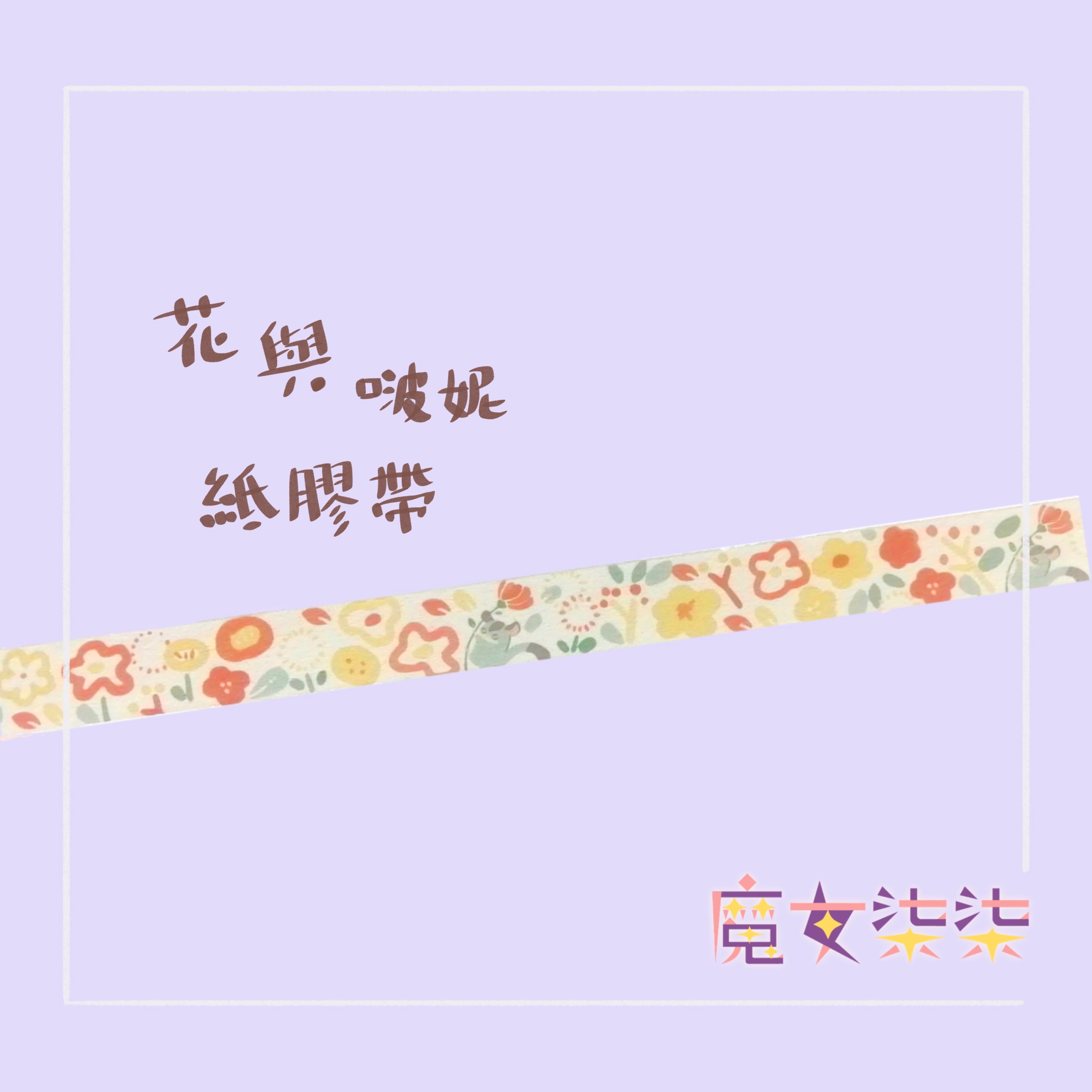花與啵妮紙膠帶