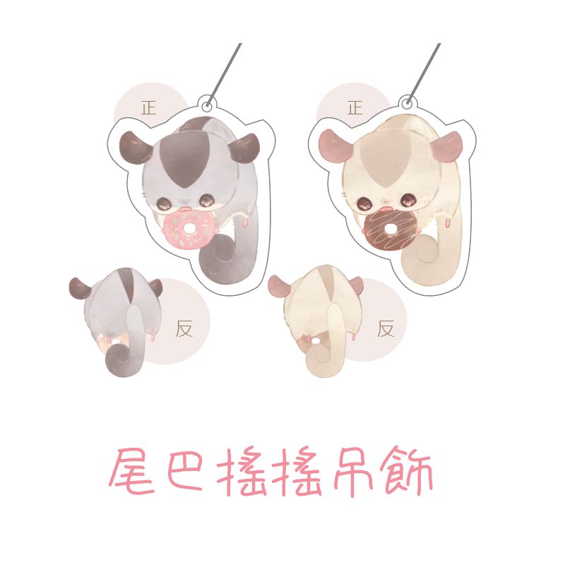 尾巴搖搖吊飾